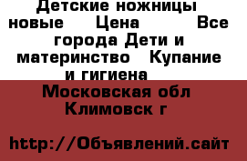 Детские ножницы (новые). › Цена ­ 150 - Все города Дети и материнство » Купание и гигиена   . Московская обл.,Климовск г.